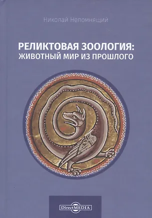 Книга Реликтовая зоология: животный мир из прошлого (Николай Непомнящий)