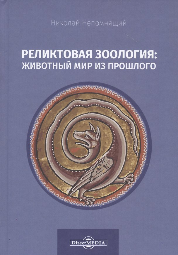 Книга Реликтовая зоология: животный мир из прошлого (Николай Непомнящий) — 1