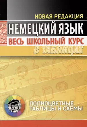 Немецкий язык. Весь школьный курс в таблицах — 3004389 — 1