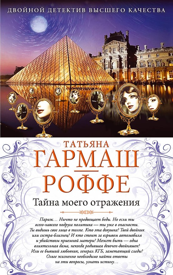 Книга Тайна моего отражения. Шалости нечистой силы : романы (Татьяна Гармаш-Роффе) — 1