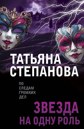 Книга Звезда на одну роль (Татьяна Степанова)