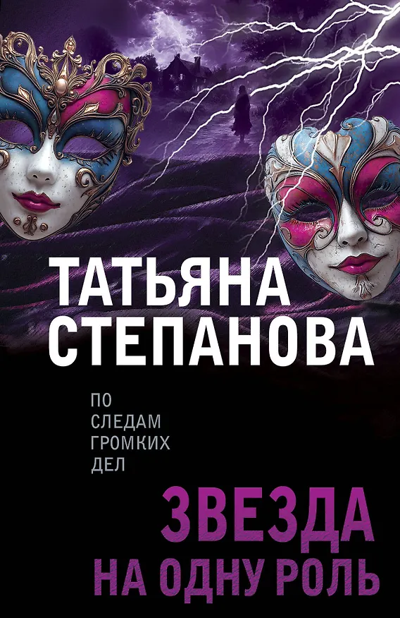 Книга Звезда на одну роль (Татьяна Степанова) — 1