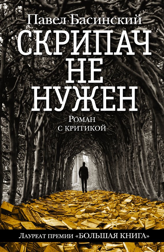Книга Скрипач не нужен (Павел Басинский) — 1