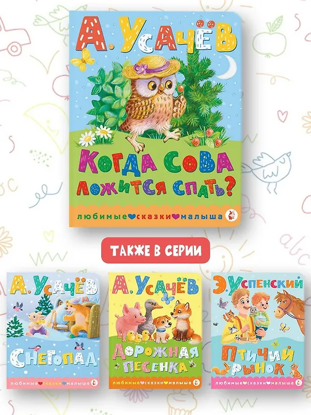 Книга Когда сова ложится спать? (Андрей Усачев) — 9