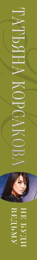 Книга Не буди ведьму (Татьяна Корсакова) — 3