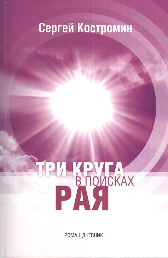 Книга Три круга в поисках рая. Роман-дневник () — 1