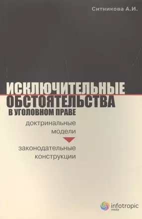 Исключительные обстоятельства в уголовном праве: доктриальные модели и законодательные конструкции — 2555377 — 1