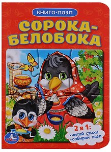 Сорока-белобока (книга с 1 пазлом на стр.)