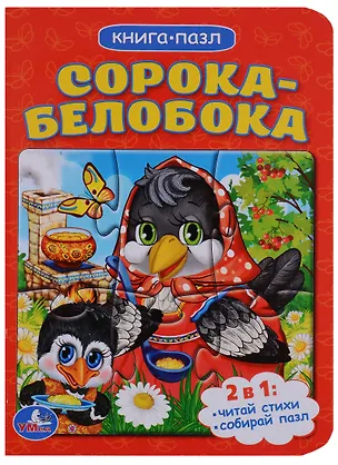 Книга Сорока-белобока (книга с 1 пазлом на стр.) ()