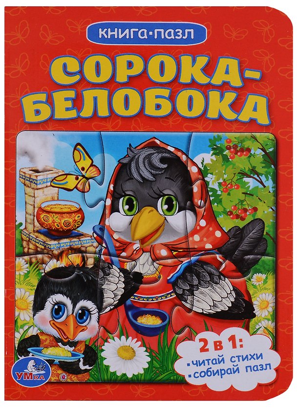 Книга Сорока-белобока (книга с 1 пазлом на стр.) () — 1