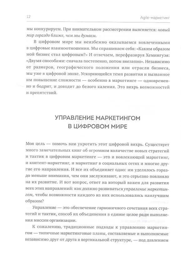 Книга Agile-маркетинг. Хакерские практики для эффективного бизнеса (Скотт Бринкер) — 7