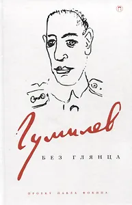 Гумилев без глянца