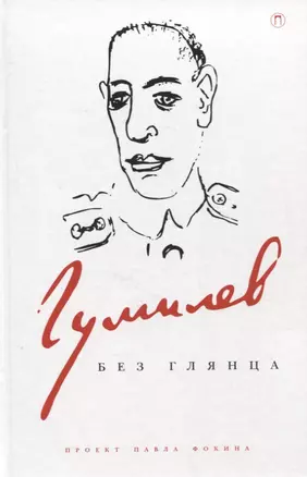 Гумилев без глянца — 2959159 — 1