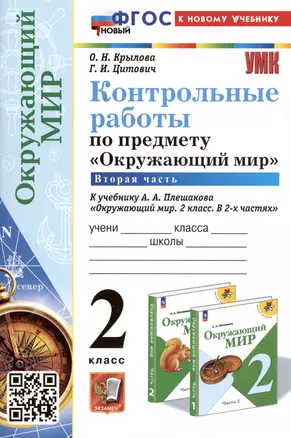 Контрольные работы по предмету "Окружающий мир". 2 класс. Часть 2. К учебнику А.А. Плешакова "Окружающий мир. 2 класс. В 2-х частях. Часть 2" — 2998085 — 1