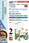 Контрольные работы по предмету "Окружающий мир". 2 класс. Часть 2. К учебнику А.А. Плешакова "Окружающий мир. 2 класс. В 2-х частях. Часть 2" — 2998085 — 1