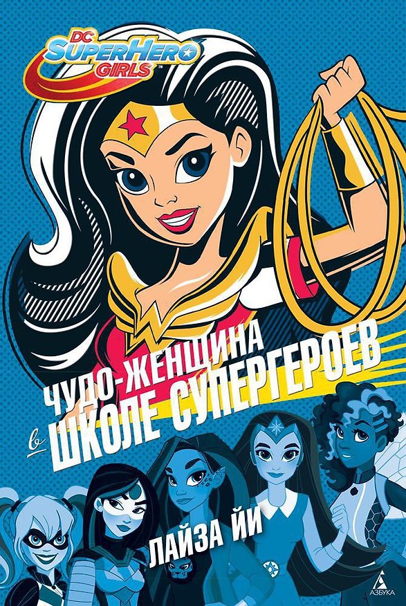 Книга Чудо-Женщина в Школе супергероев (Лайза Йи) — 1