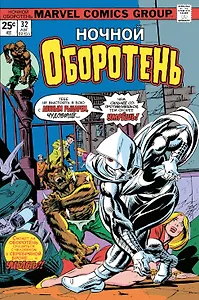 Ночной оборотень № 32–33. Первое появление Лунного Рыцаря