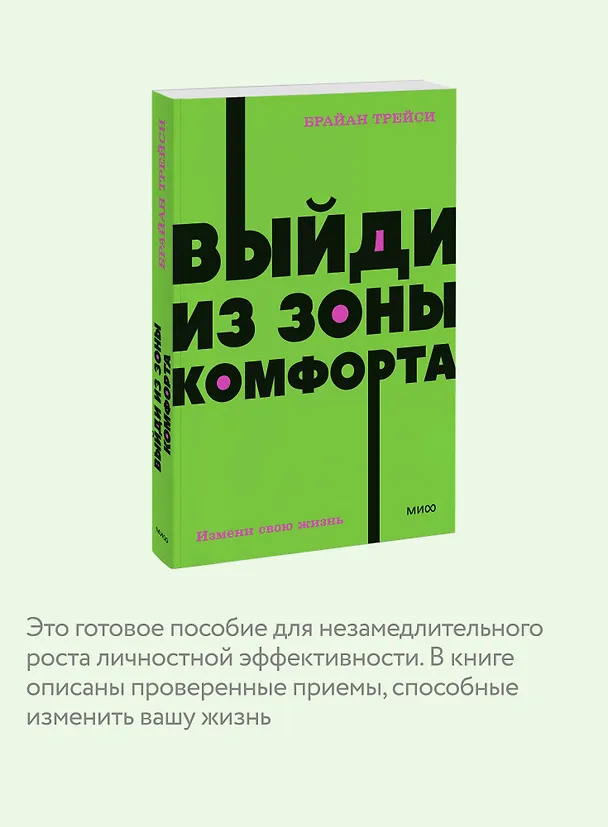 Книга Выйди из зоны комфорта. Измени свою жизнь (Брайан Трейси) — 7