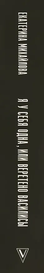 Книга Я у себя одна, или Веретено Василисы (Екатерина Михайлова) — 3