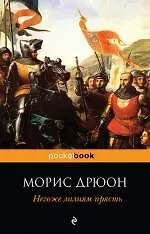 Книга Негоже лилиям прясть (Морис Дрюон)