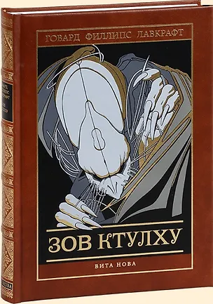 Книга Зов Ктулху (Говард Филлипс Лавкрафт)
