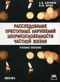 Расследование преступных нарушений неприкосновенности частной жизни: Учебное пособие