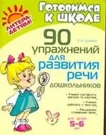 90 упражнений для развития речи дошкольников 5-6 лет