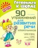 90 упражнений для развития речи дошкольников 5-6 лет — 2206943 — 1