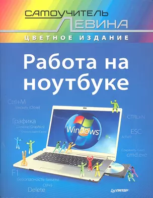 Работа на ноутбуке.Самоучитель Левина в цвете — 2302131 — 1