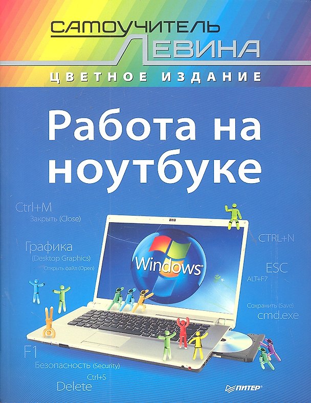 Книга Работа на ноутбуке.Самоучитель Левина в цвете (Александр Левин) — 1