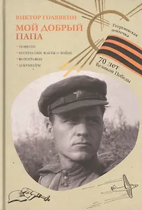 Мой добрый папа