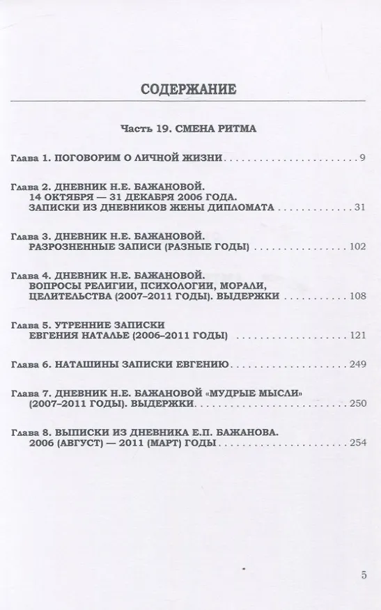 Книга Миг и вечность (Евгений Бажанов) — 2