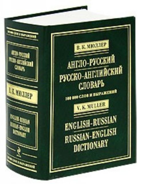 

Англо-русский и русско-английский словарь. 100 000 слов и выражений