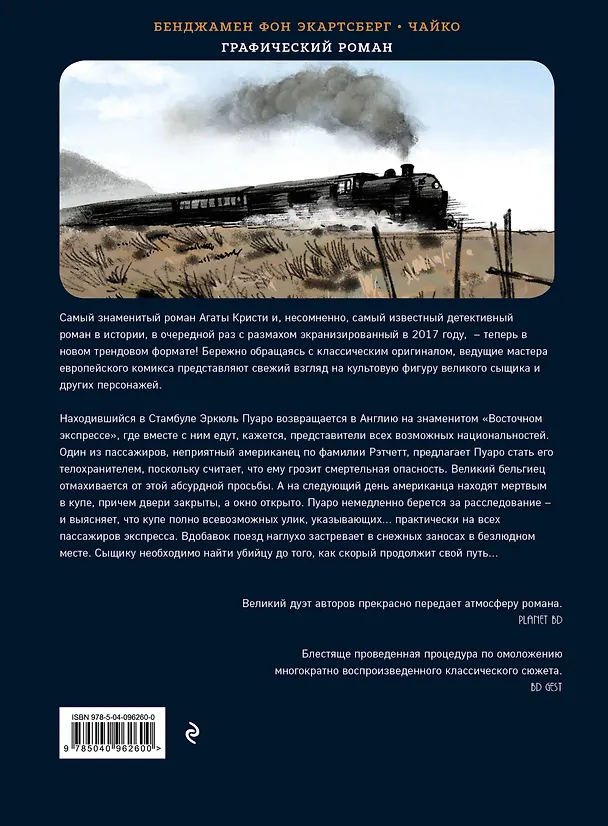 Убийство в "Восточном экспрессе" 2691709 — 2