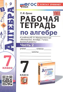 Рабочая тетрадь по алгебре. 7 класс. В двух частях. Часть 2. К учебнику Ю.Н. Макарычева и др. "Математика. Алгебра. 7 класс. Базовый уровень" (М.: Просвещение)