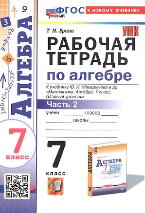 Книга Рабочая тетрадь по алгебре. 7 класс. В двух частях. Часть 2. К учебнику Ю.Н. Макарычева и др. "Математика. Алгебра. 7 класс. Базовый уровень" (М.: Просвещение) (Татьяна Ерина)