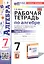 Рабочая тетрадь по алгебре. 7 класс. В двух частях. Часть 2. К учебнику Ю.Н. Макарычева и др. "Математика. Алгебра. 7 класс. Базовый уровень" (М.: Просвещение) — 3077721 — 1