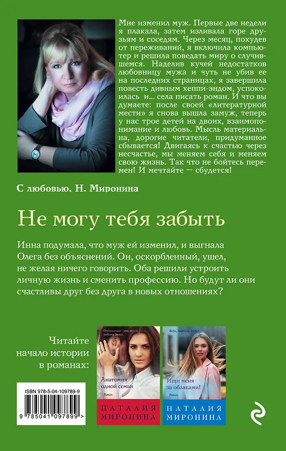 Книга Не могу тебя забыть (Наталия Миронина) — 2