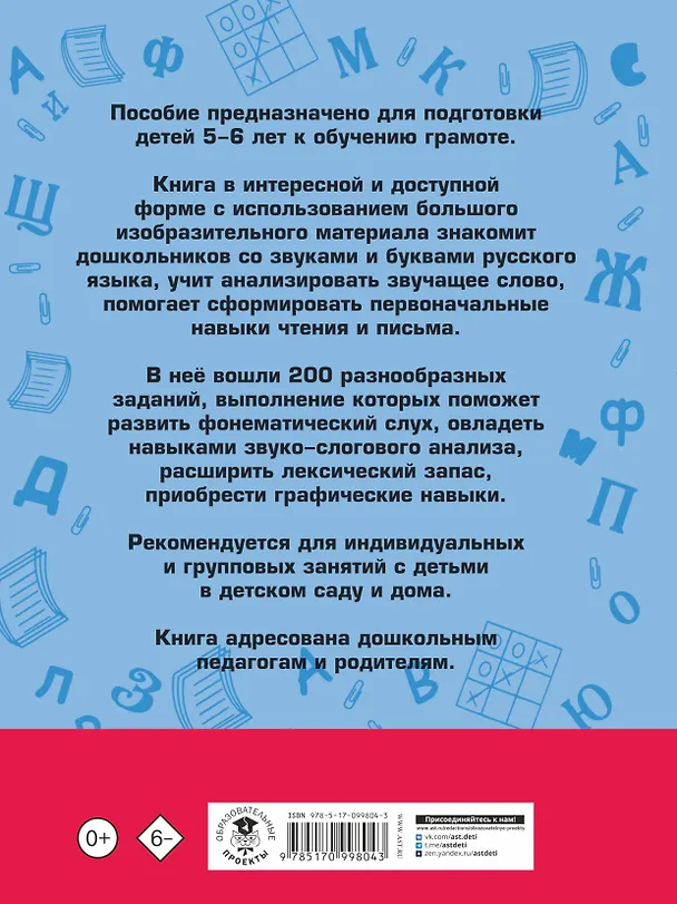 Книга 200 занимательных упражнений с буквами и звуками для детей 5-6 лет (Наталия Костылева) — 2