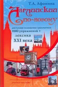 Книга Английский по-новому: Учебное пособие (Татьяна Афонина)