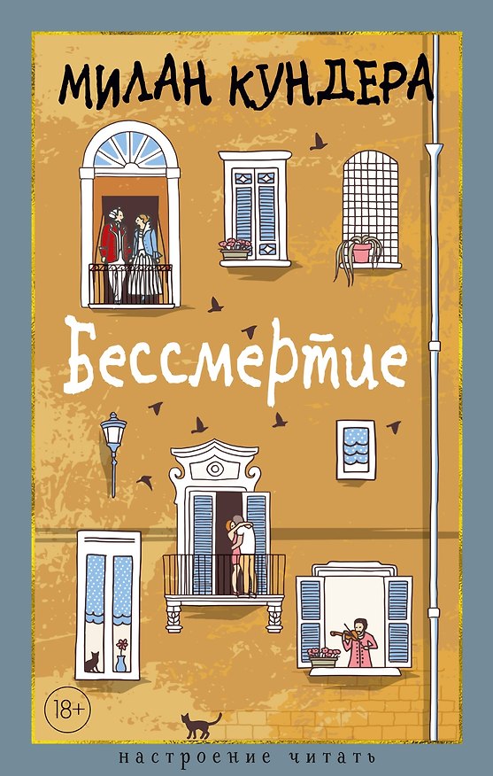 Книга Бессмертие (Милан Кундера) — 1