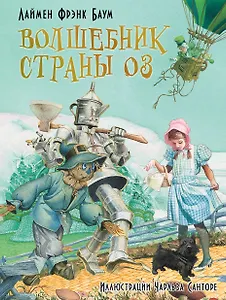 Волшебник страны Оз