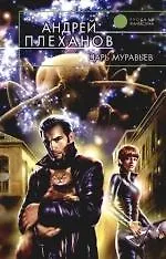 Книга Царь муравьев (Андрей Плеханов)