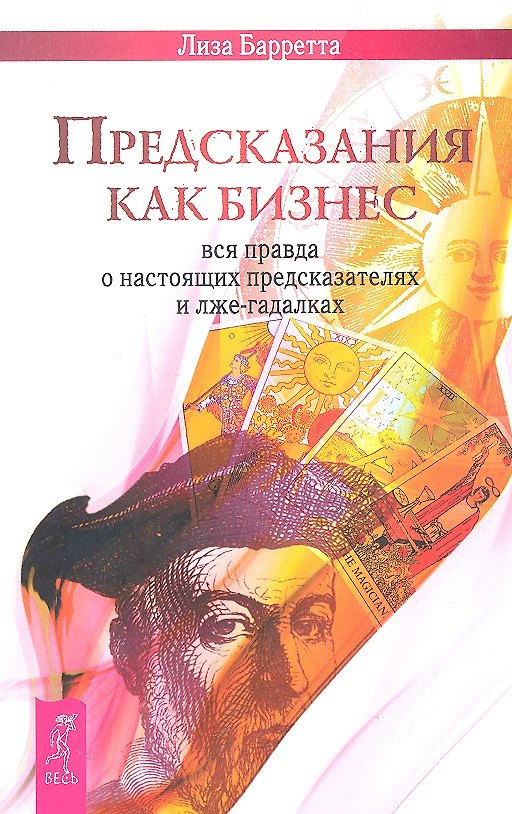 Книга Предсказания как бизнес: вся правда о настоящих предсказателях и лже-гадалках. (Лиза Барретта) — 1