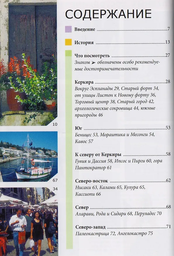 Книга Корфу: Путеводитель/Berlitz (Донн Дейли) — 2