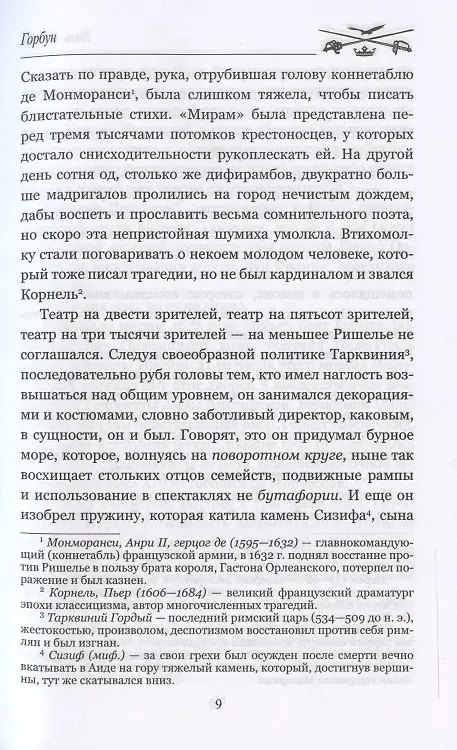 Книга МП Горбун: роман в 2 т. т.2  Клятва Лагардера  (12+) (Поль Анри Феваль) — 7