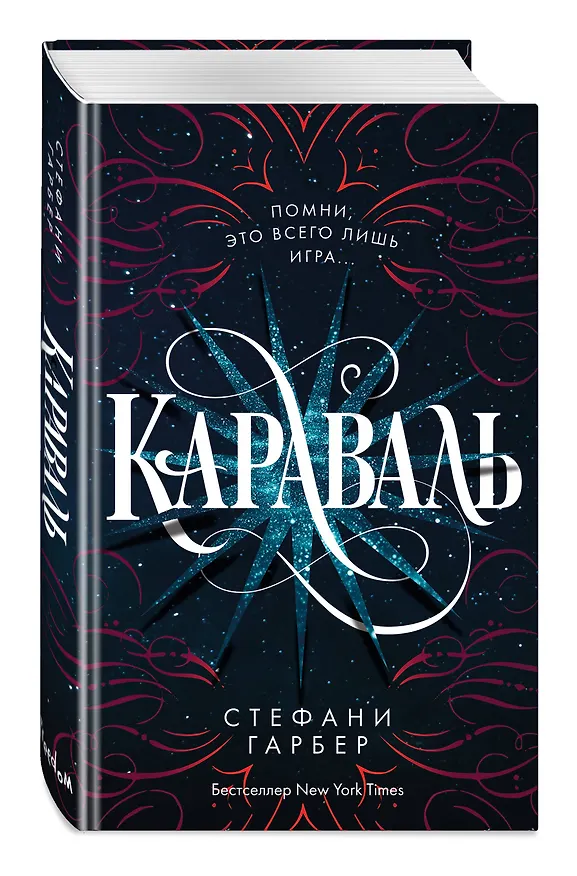 Книга Караваль (Стефани Гарбер) — 6