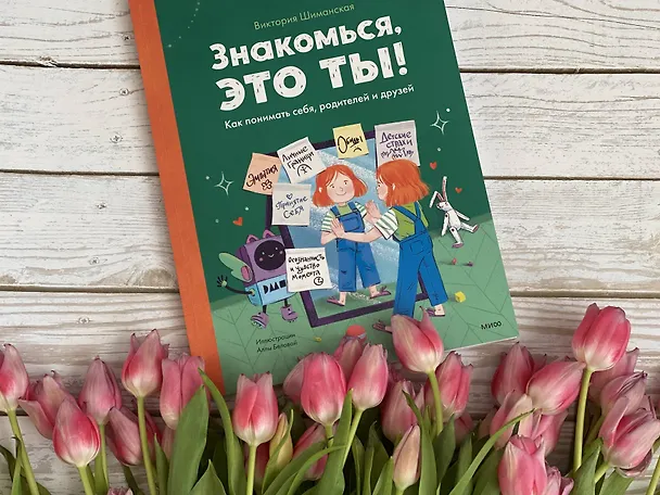 Книга Знакомься, это ты! Как понимать себя, родителей и друзей (Виктория Шиманская) — 9