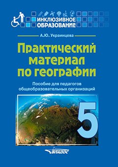 

Практический материал по географии для 5 класса: пособие для педагогов общеобразовательных организаций