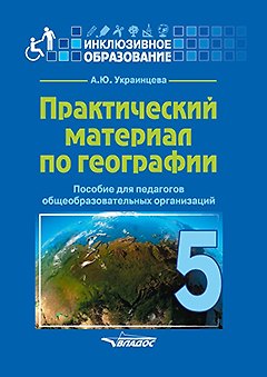 Книга Практический материал по географии для 5 класса: пособие для педагогов общеобразовательных организаций (Ангелина Украинцева) — 1